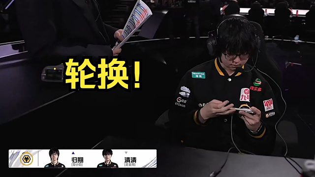 首战失利，归期轮换清清各直播间评价