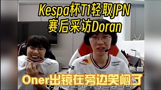 T1全員K杯首秀戰(zhàn)勝JPN賽后采訪Doran，Oner出鏡在旁邊笑悶了