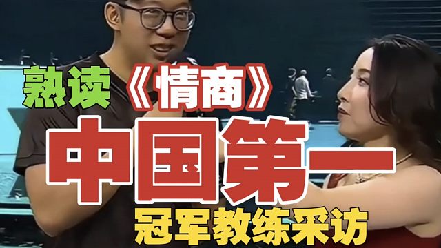 Tundra教练，夺冠采访：中国第一!