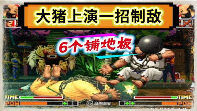 拳皇97：抢鱼弟大猪上演一招制敌，6个铺地板让包王吃到饱！