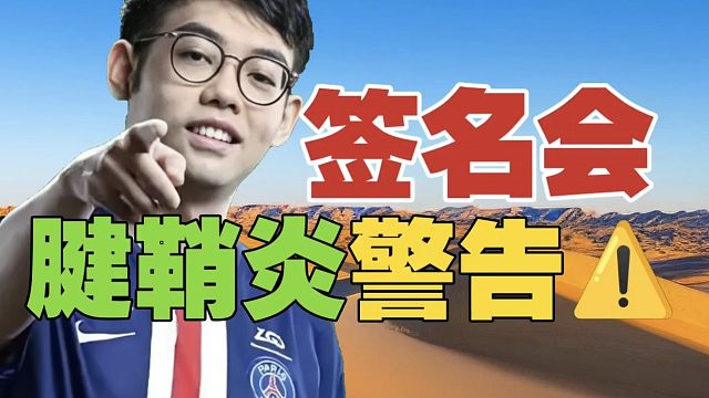 Maybe不会也腱鞘炎了吧？人气还是高啊!