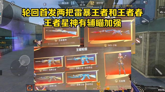 王者轮回首发两把雷暴王者和王者春，王者星神有辅瞄加强！