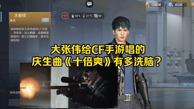 大张伟给CF手游唱的庆生曲《十倍爽》有多洗脑？