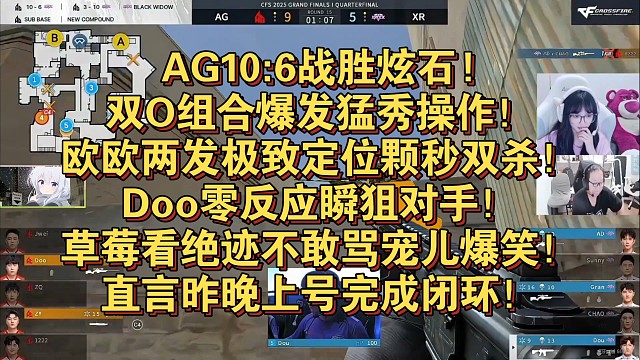 AG10:6战胜炫石!双O组合爆发猛秀操作！欧欧两发极致定位颗秒双杀！Doo零反应瞬狙对手！草莓看绝