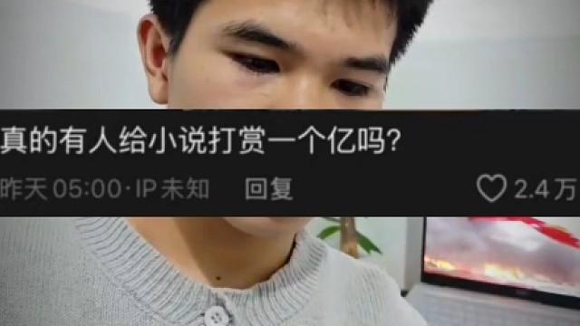 真的有小说被打赏一个亿吗？