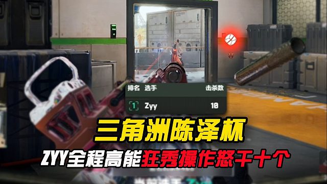 三角洲陈泽杯—ZYY全程高能狂秀操作怒干十个！！