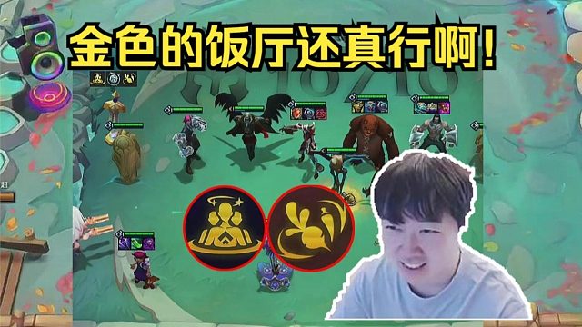 神超：十级大成的无敌法师来啦！饭厅变金色了还真行啊！！