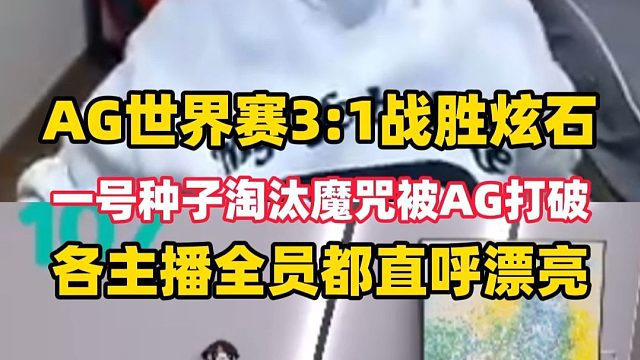 众主播看AG3:1战胜炫石晋级世界赛六强，年鹏满脸无奈叹气