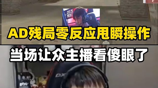 AD残局对阵欧欧狙击零反应甩瞬，当场把众多主播傻眼了