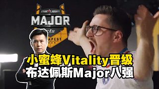 馬西西看小蜜蜂戰(zhàn)勝NAVI晉級布達佩斯Major淘汰賽八強！w0nderful賽點空兩槍助ropz瞬