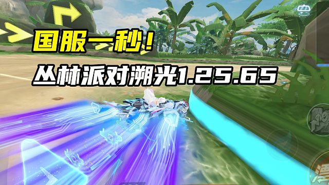 国服一秒！丛林派对溯光1.25.65