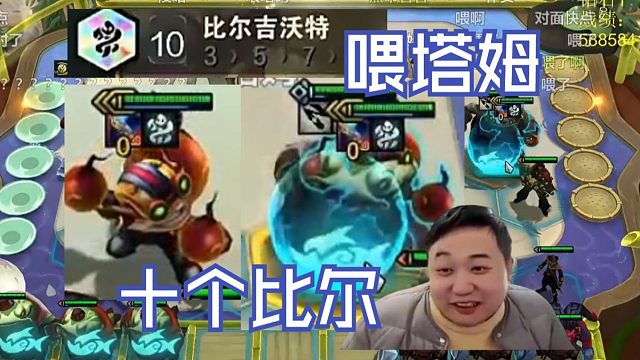 弃徒x：只需两个转职的彩色大羁绊，十比尔追个三星爆弹喂给二星塔姆！