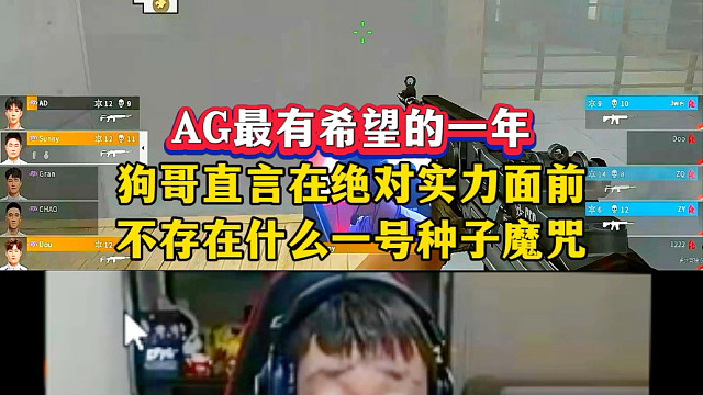 AG最有希望的一年！狗哥看AG3:1XR，直言在绝对实力面前，不存在什么一号种子魔咒！#2025CF