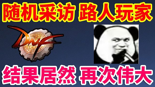 DNF卡赞：随机采访，路人玩家！结果居然，再次伟大！！！