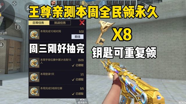 王尊本周可全民领永久，钥匙任务可重复领八次