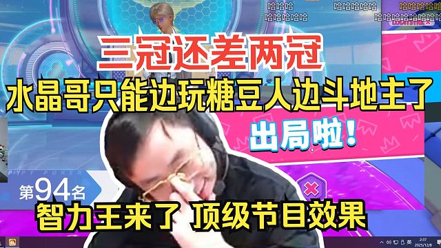 三冠差两冠，水晶哥开启边玩糖豆人边斗地主模式，速拿两冠。智力王来了。顶级节目效果。