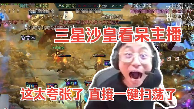 水晶哥云顶之弈看zzr三星沙皇薄纱节奏三星安妮。这沙皇太夸张了把主播看呆了，直接一键扫荡。