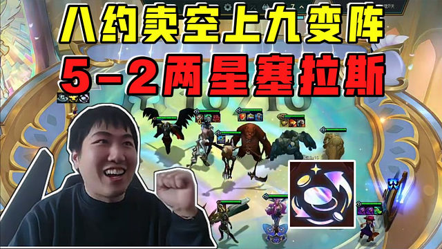 红莲:八约德尔卖空上九变阵!5-2出两星塞拉斯太爽了!