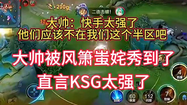 大帅被风箫蚩姹秀到了，直言KSG这赛季太强了