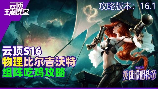 云顶王者课堂S16阵容攻略16.1版本比尔吉沃特吃鸡思路详解