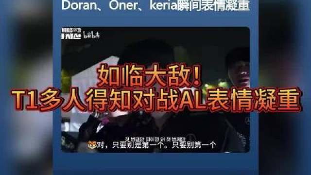 如臨大敵？ LCK官方發(fā)布了S15世界賽的紀錄片：得知八強抽到AL，多蘭、oner、keria瞬間表情凝重！ ???
