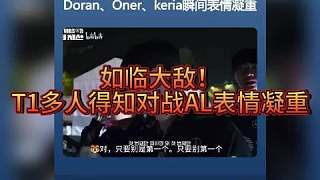 如臨大敵？ LCK官方發(fā)布了S15世界賽的紀(jì)錄片：得知八強(qiáng)抽到AL，多蘭、oner、keria瞬間表情凝重！ ???