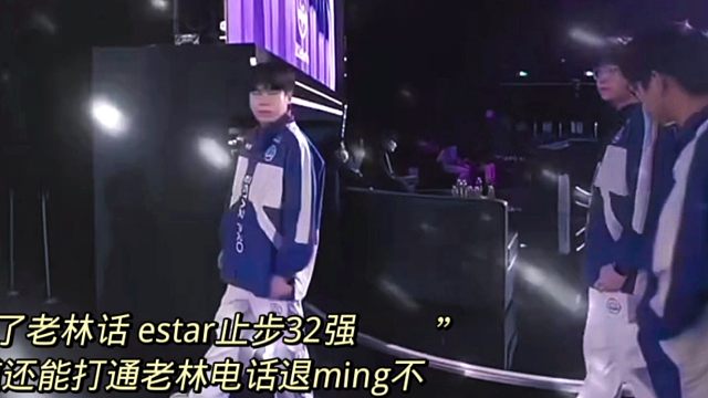听了老林话 estar止步32强 不知道还能打通老林电话退ming不 #2025王者荣耀挑战者杯 #