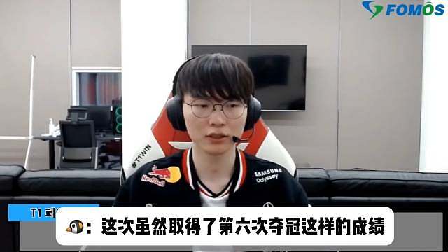 Faker在KeSPA杯赛后采访中明确表示，他的目标不仅仅是追求六冠，而是以职业选手的身份持续成长，展现更好的竞技水平。这份纯粹的职业宣言引发了全球粉丝的热议。 2026年的核心目标：专注个人与团队进化。Faker已经公开将“夺冠”设为年度目标，并在S15夺冠后直言明年还要夺冠。他强调为团队和粉丝而战是动力源泉，夺冠后反而更想努力，热情重新涌现。 实现目标的底气与挑战包括团队稳定性保障、个人状态管