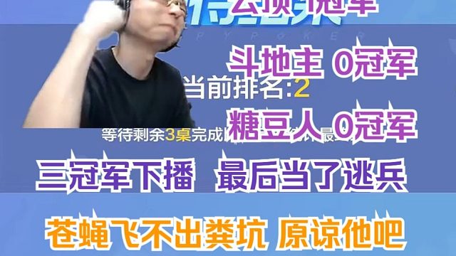 【水晶哥】三冠军下播 最后当了逃兵 苍蝇飞不出粪坑 原谅他吧······
