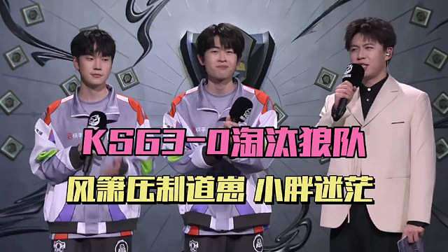 KSG3-0淘汰狼队，句号压制小胖，风箫压制道崽，归期换下清清，650万白花了 ​​​