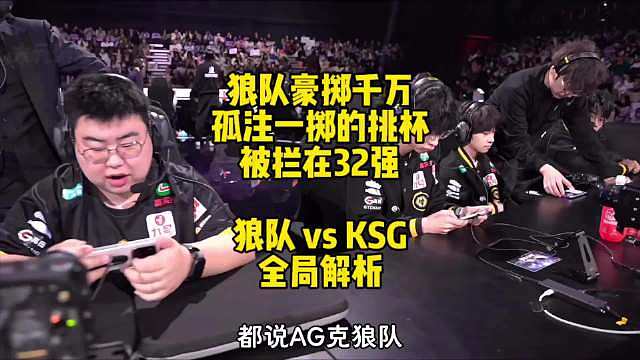KSG战胜狼队，没想到狼队三十二强就被淘汰了，AG笑麻了，狼队转会期一通买人不仅削弱ttg和drg自己还美美32强，剩下的还就剩一个最孝顺的wb和需要盯防一下的ksg ​​​