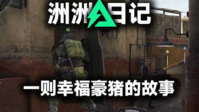 三角洲环境变的好奇怪 但我想给大家快乐