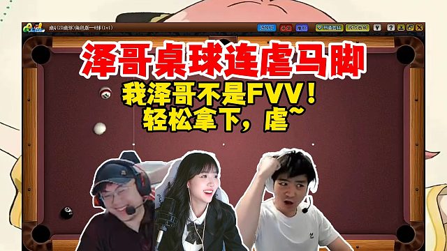 【Letme】泽哥桌球连虐崩哥马姐！一家人就是要整整齐齐啊，泽哥不是FVV~