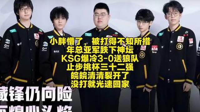 小胖懵了，被打得不知所措，年总亚军跌下神坛！KSG爆冷3-0送狼队止步挑杯三十二强：皖皖清清裂开了，没打就光速回家