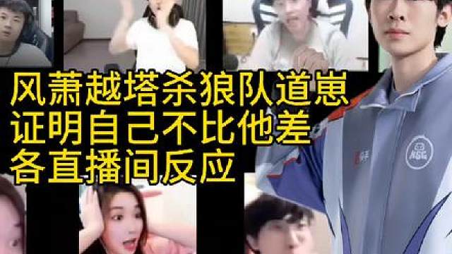 风萧越塔一打二狼队双杀各直播间反应，在狼队替补一个赛季，然后转会用一场比赛淘汰狼队