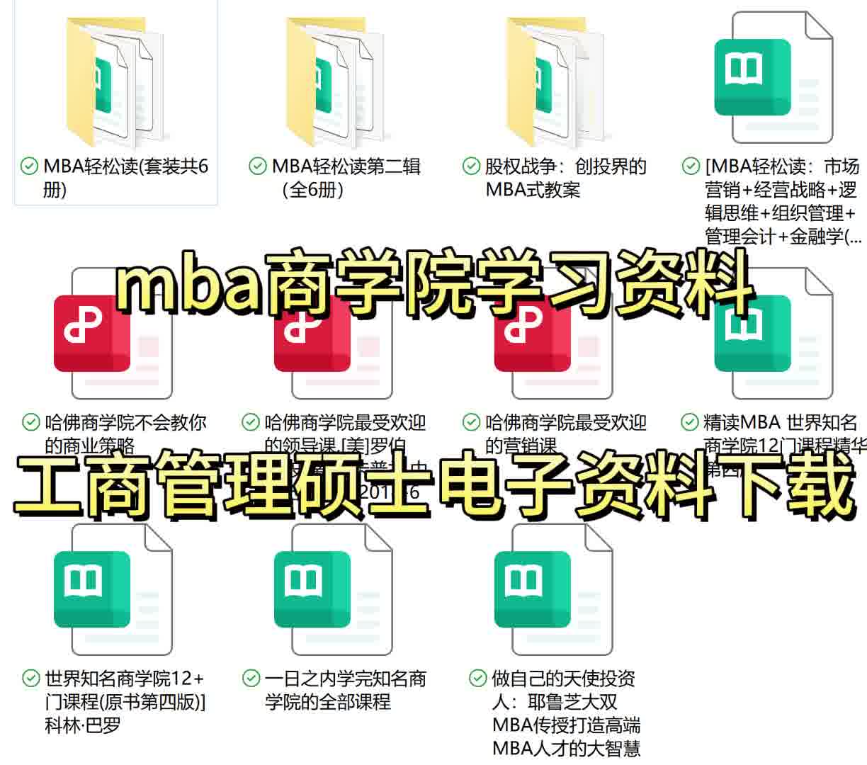 mba商学院学习资料.工商管理硕士电子资料下载.