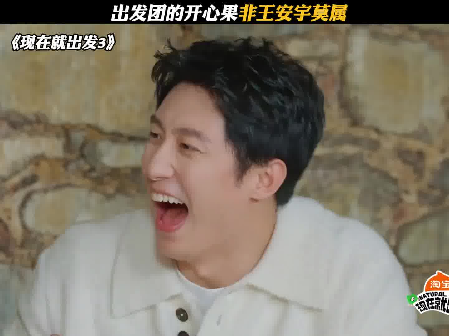 出发团的开心果非王安宇莫属