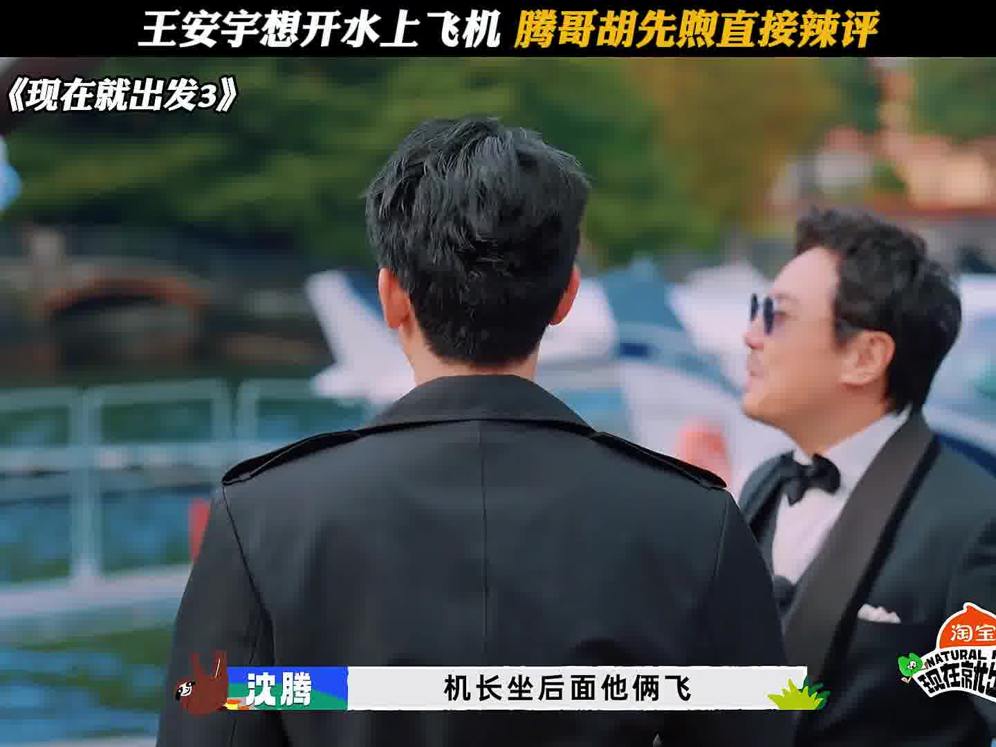 王安宇想开水上飞机，腾哥胡先煦直接辣评