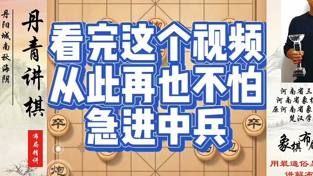 看完这个视频从此再也不怕急进中兵！如何快速提升象棋水平？如何学习象棋布局、中局、残局？真心教棋，少走