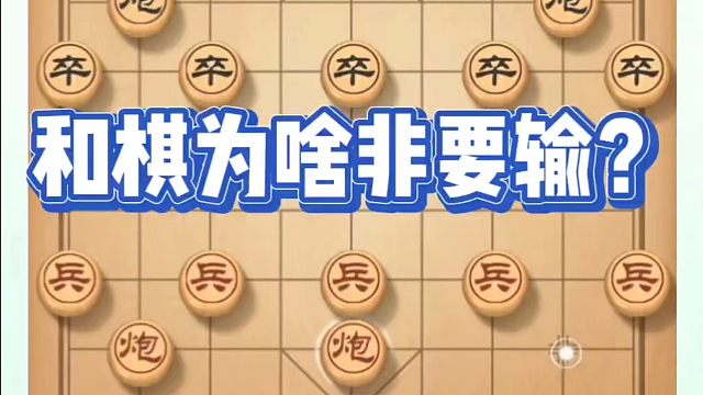 象棋布局一点通全套课程，和棋为啥非要输？如何快速提升象棋水平？如何学习象棋布局、中局、残局？河南省冠