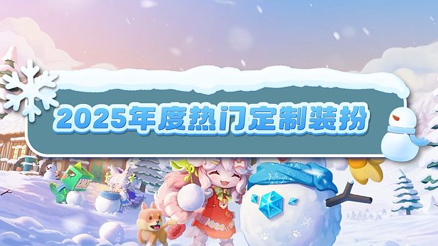 【迷你世界】2025年度热门定制装扮来啦！