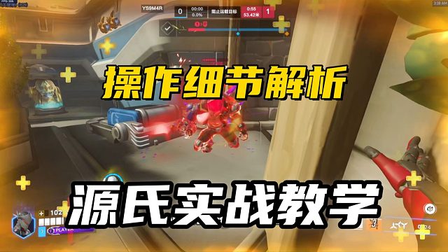 源氏实战教学丨大砍之后源氏高分段略显乏力？这样操作绝对能发挥！