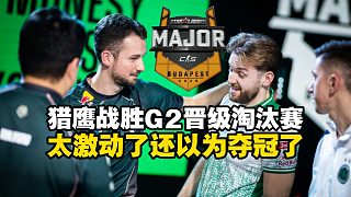 小孩狙麻了！馬西西看Falcons戰(zhàn)勝G2晉級布達佩斯Major淘汰賽！大伯hunter還不忘摸摸小