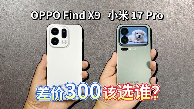 【OPPO Find X9对比小米 17 Pro】差价300该选谁？