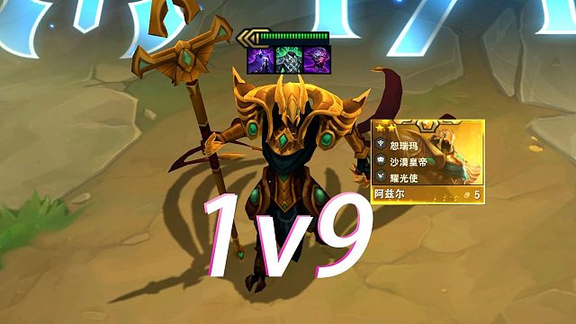 把队友全卖掉，让三星五费黄鸡阿兹尔去1v9！