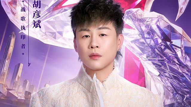 12月21日战歌执印者胡彦斌空降2025永劫无间世界冠军赛三排总决赛，将在现场演绎《无间渡》！