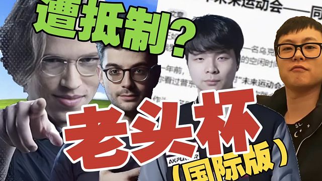 Hao、Topson将齐聚“国际版老头杯”，却遭…还进行的下去吗？