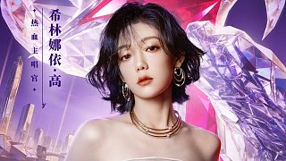 12月20日相約深圳，熱血主唱官希林娜依高?將首次現(xiàn)場(chǎng)演繹2025永劫無間世界冠軍賽總決賽主題曲《破