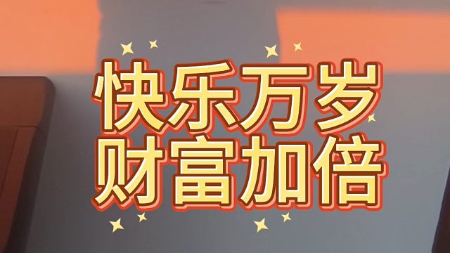 新的一周，祝你开心又暴富！