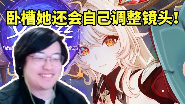 树叶玩原神看艾莉丝登场还会自己调整镜头当场惊了：这位更是个妈妈 进不进池子啊！